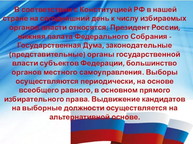 В соответствии с Конституцией РФ в нашей стране на сегодняшний день