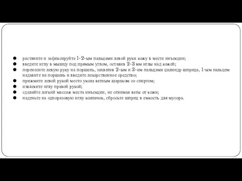 растяните и зафиксируйте 1-2-ым пальцами левой руки кожу в месте инъекции;