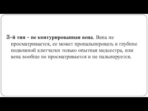 3-й тип - не контурированная вена. Вена не просматривается, ее может