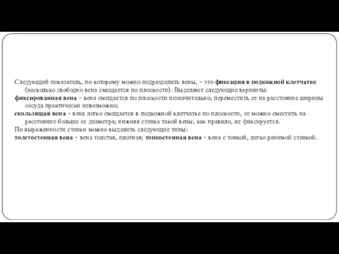 Следующий показатель, по которому можно подразделить вены, - это фиксация в