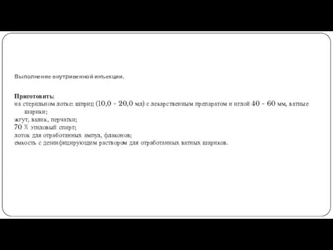 Выполнение внутривенной инъекции. Приготовить: на стерильном лотке: шприц (10,0 - 20,0