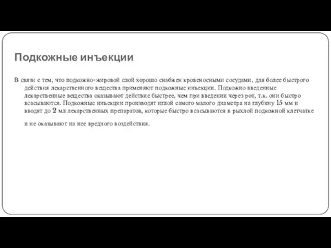 Подкожные инъекции В связи с тем, что подкожно-жировой слой хорошо снабжен