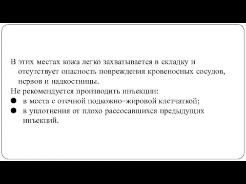 В этих местах кожа легко захватывается в складку и отсутствует опасность