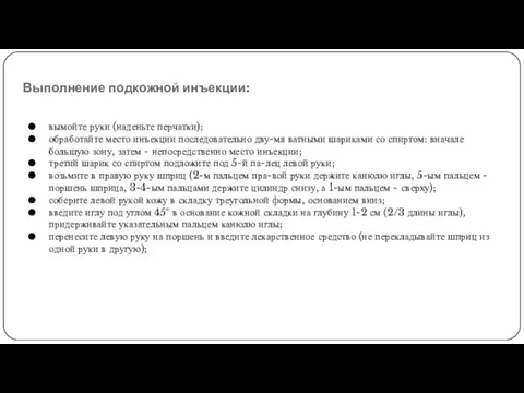 Выполнение подкожной инъекции: вымойте руки (наденьте перчатки); обработайте место инъекции последовательно