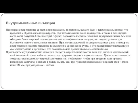 Внутримышечные инъекции Некоторые лекарственные средства при подкожном введении вызывают боли и