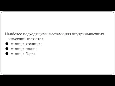 Наиболее подходящими местами для внутримышечных инъекций являются: мышцы ягодицы; мышцы плеча; мышцы бедра.