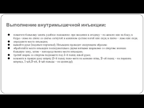 Выполнение внутримышечной инъекции: помогите больному занять удобное положение: при введении в