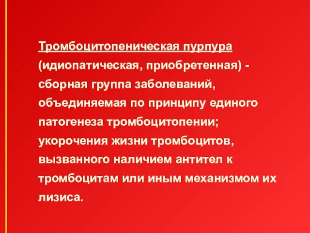 Тромбоцитопеническая пурпура (идиопатическая, приобретенная) - сборная группа заболеваний, объединяемая по принципу