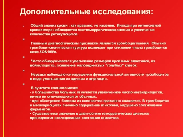 Дополнительные исследования: Общий анализ крови : как правило, не изменен. Иногда