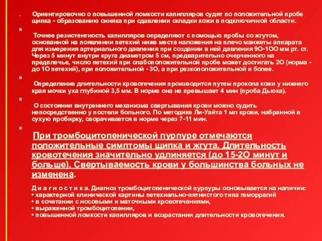 Ориентировочно о повышенной ломкости капилляров судят по положительной пробе щипка -