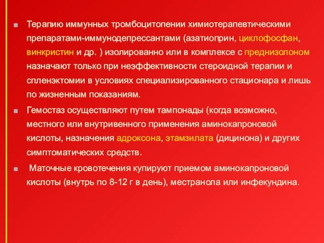 Терапию иммунных тромбоцитопении химиотерапевтическими препаратами-иммунодепрессантами (азатиоприн, циклофосфан, винкристин и др. )