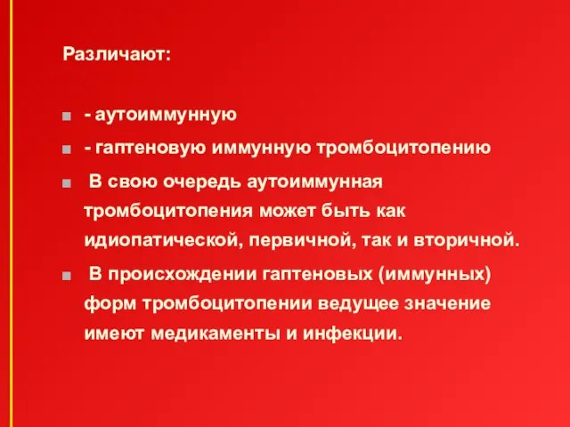 Различают: - аутоиммунную - гаптеновую иммунную тромбоцитопению В свою очередь аутоиммунная