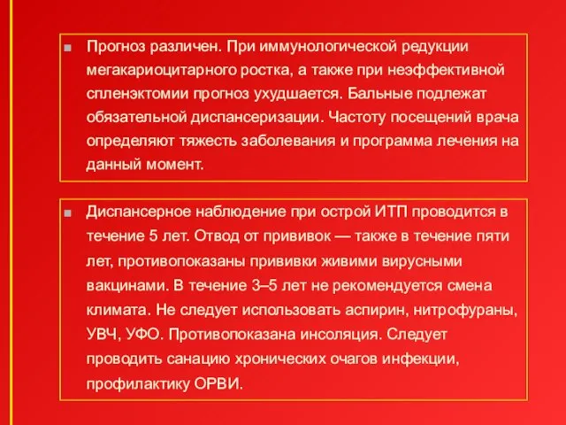 Прогноз различен. При иммунологической редукции мегакариоцитарного ростка, а также при неэффективной