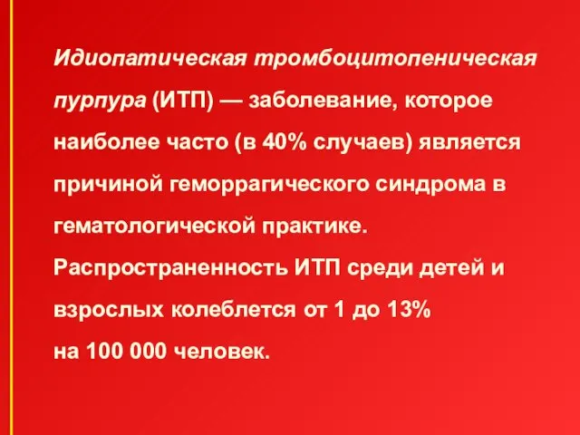 Идиопатическая тромбоцитопеническая пурпура (ИТП) — заболевание, которое наиболее часто (в 40%