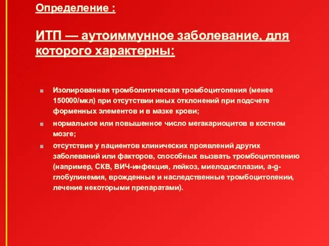 Определение : ИТП — аутоиммунное заболевание, для которого характерны: Изолированная тромболитическая