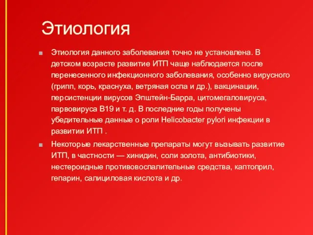 Этиология Этиология данного заболевания точно не установлена. В детском возрасте развитие