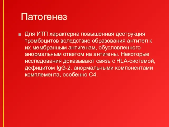 Патогенез Для ИТП характерна повышенная деструкция тромбоцитов вследствие образования антител к