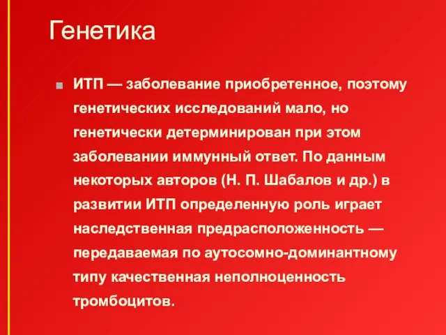 Генетика ИТП — заболевание приобретенное, поэтому генетических исследований мало, но генетически