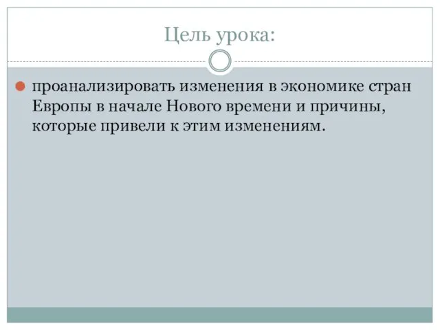 Цель урока: проанализировать изменения в экономике стран Европы в начале Нового