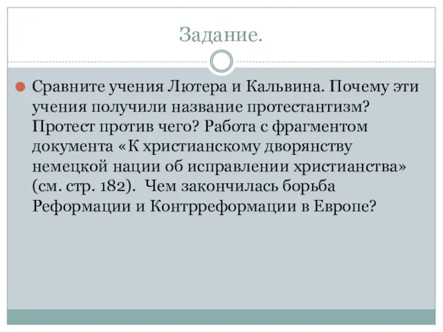 Задание. Сравните учения Лютера и Кальвина. Почему эти учения получили название