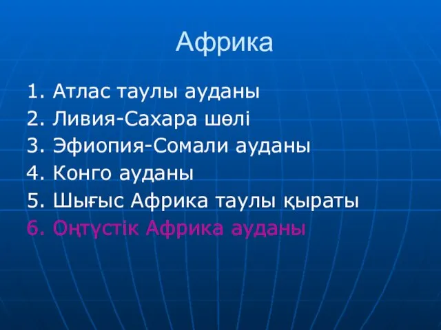 Африка 1. Атлас таулы ауданы 2. Ливия-Сахара шөлі 3. Эфиопия-Сомали ауданы