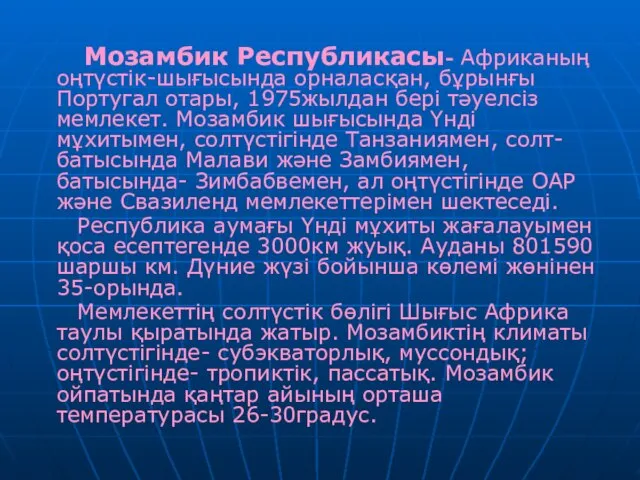 Мозамбик Республикасы- Африканың оңтүстік-шығысында орналасқан, бұрынғы Португал отары, 1975жылдан бері тәуелсіз