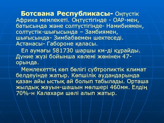 Ботсвана Республикасы- Оңтүстік Африка мемлекеті. Оңтүстігінде - ОАР-мен, батысында және солтүстігінде-