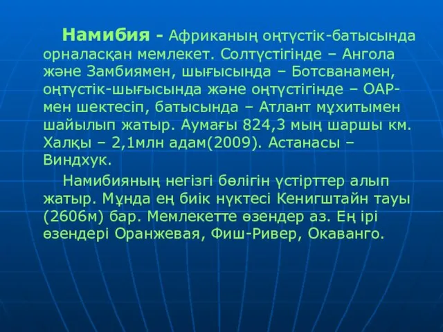 Намибия - Африканың оңтүстік-батысында орналасқан мемлекет. Солтүстігінде – Ангола және Замбиямен,