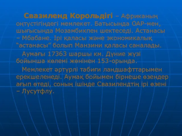 Свазиленд Корольдігі – Африканың оңтүстігіндегі мемлекет. Батысында ОАР-мен, шығысында Мозамбикпен шектеседі.