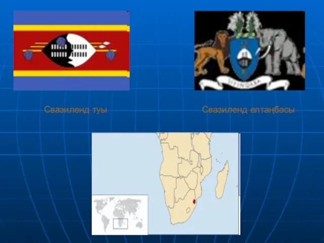 Свазиленд туы Свазиленд елтаңбасы
