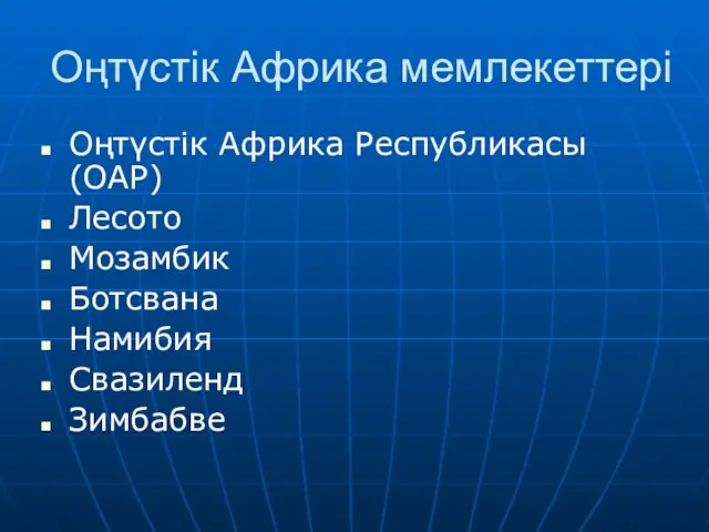 Оңтүстік Африка мемлекеттері Оңтүстік Африка Республикасы (ОАР) Лесото Мозамбик Ботсвана Намибия Свазиленд Зимбабве