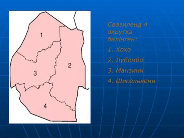 Свазиленд 4 округқа бөлінген: 1. Хохо 2. Лубомбо 3. Манзини 4. Шисельвени