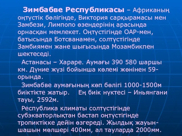 Зимбабве Республикасы – Африканың оңтүстік бөлігінде, Виктория сарқырамасы мен Замбези, Лимпопо