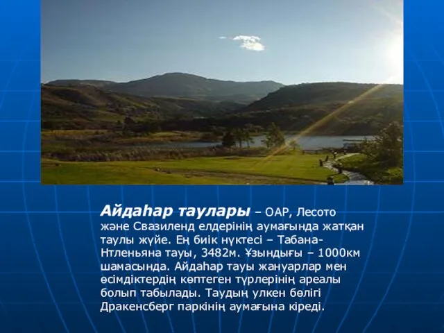 Айдаһар таулары – ОАР, Лесото және Свазиленд елдерінің аумағында жатқан таулы