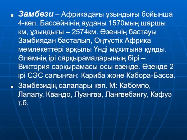 Замбези – Африкадағы ұзындығы бойынша 4-көл. Бассейнінің ауданы 1570мың шаршы км,