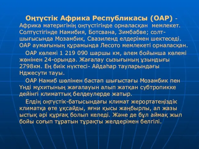 Оңтүстік Африка Республикасы (ОАР) - Африка материгінің оңтүстігінде орналасқан мемлекет. Солтүстігінде