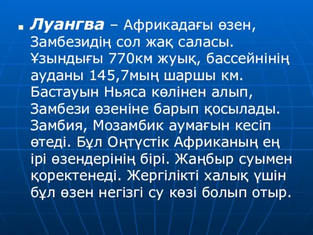 Луангва – Африкадағы өзен, Замбезидің сол жақ саласы. Ұзындығы 770км жуық,