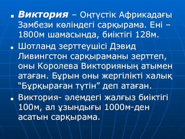 Виктория – Оңтүстік Африкадағы Замбези көліндегі сарқырама. Ені – 1800м шамасында,