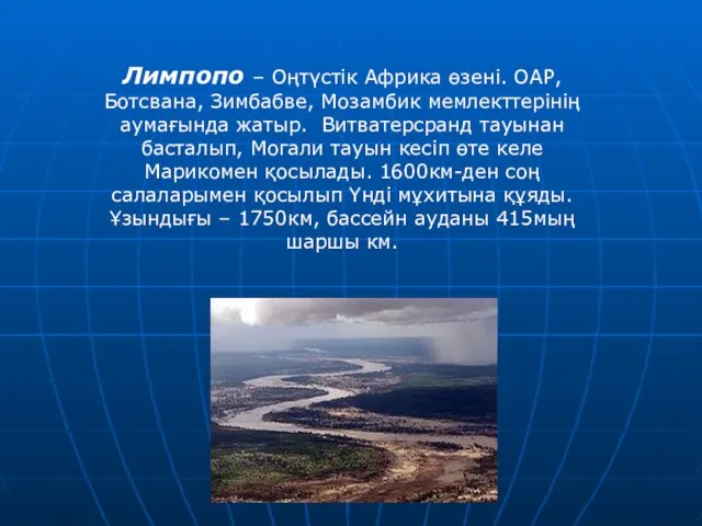 Лимпопо – Оңтүстік Африка өзені. ОАР, Ботсвана, Зимбабве, Мозамбик мемлекттерінің аумағында