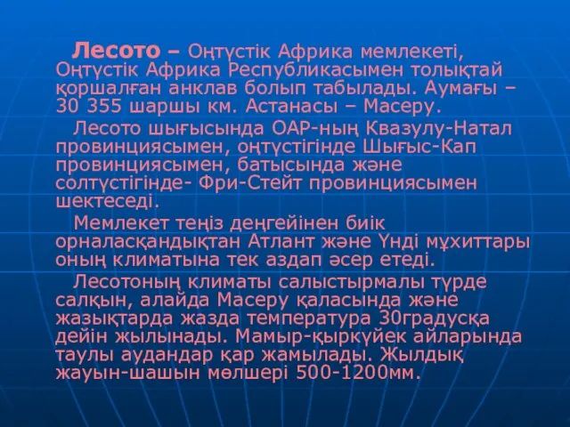 Лесото – Оңтүстік Африка мемлекеті, Оңтүстік Африка Республикасымен толықтай қоршалған анклав