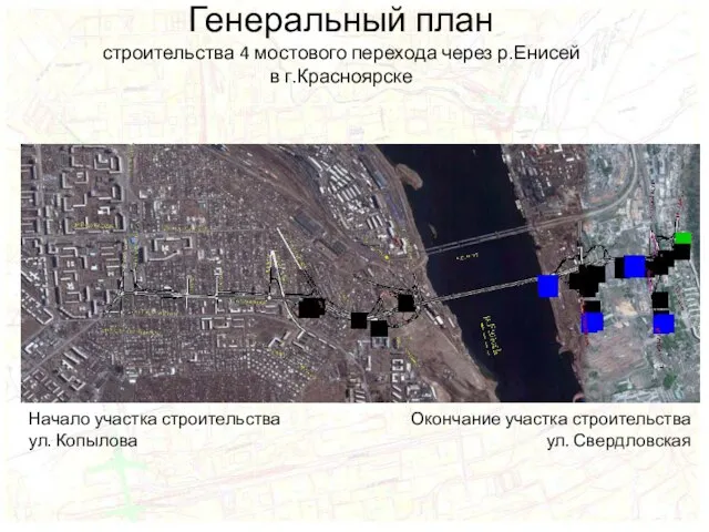 Генеральный план строительства 4 мостового перехода через р.Енисей в г.Красноярске Начало