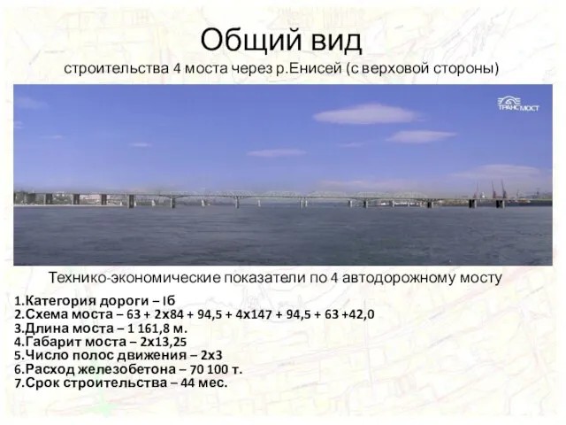 Общий вид строительства 4 моста через р.Енисей (с верховой стороны) 1.Категория