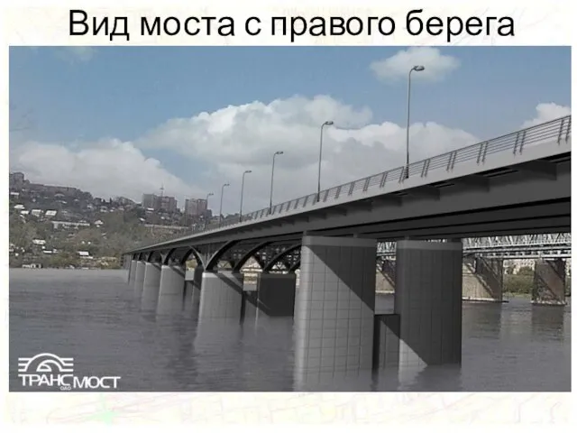 Вид моста с правого берега