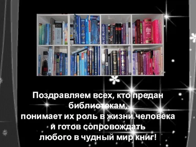 Поздравляем всех, кто предан библиотекам, понимает их роль в жизни человека