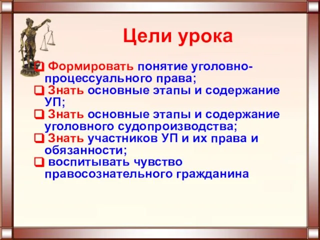 Формировать понятие уголовно-процессуального права; Знать основные этапы и содержание УП; Знать