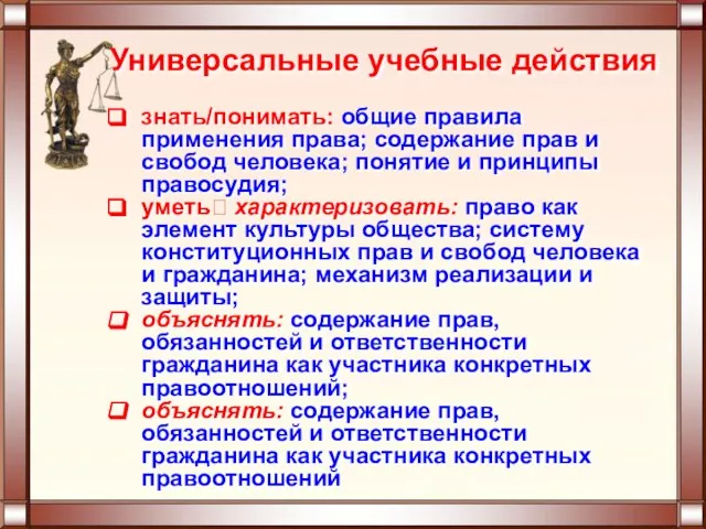 Универсальные учебные действия знать/понимать: общие правила применения права; содержание прав и