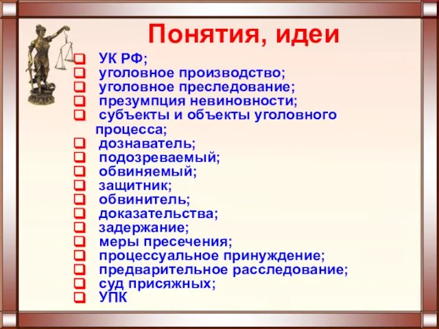 Понятия, идеи УК РФ; уголовное производство; уголовное преследование; презумпция невиновности; субъекты