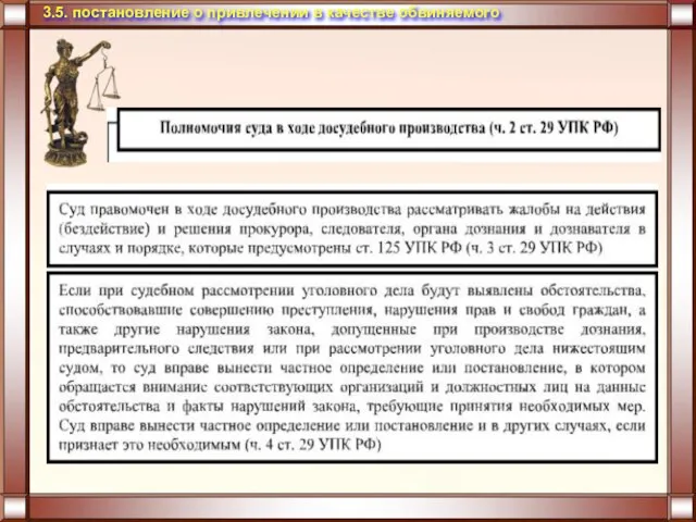 3.5. постановление о привлечении в качестве обвиняемого