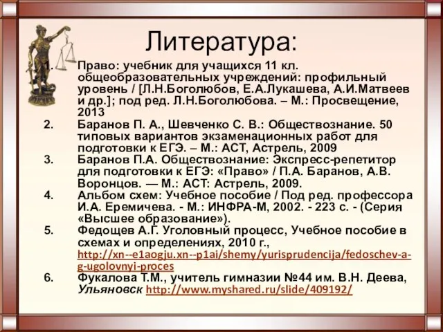 Литература: Право: учебник для учащихся 11 кл. общеобразовательных учреждений: профильный уровень