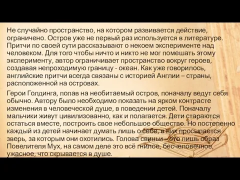 Не случайно пространство, на котором развивается действие, ограничено. Остров уже не